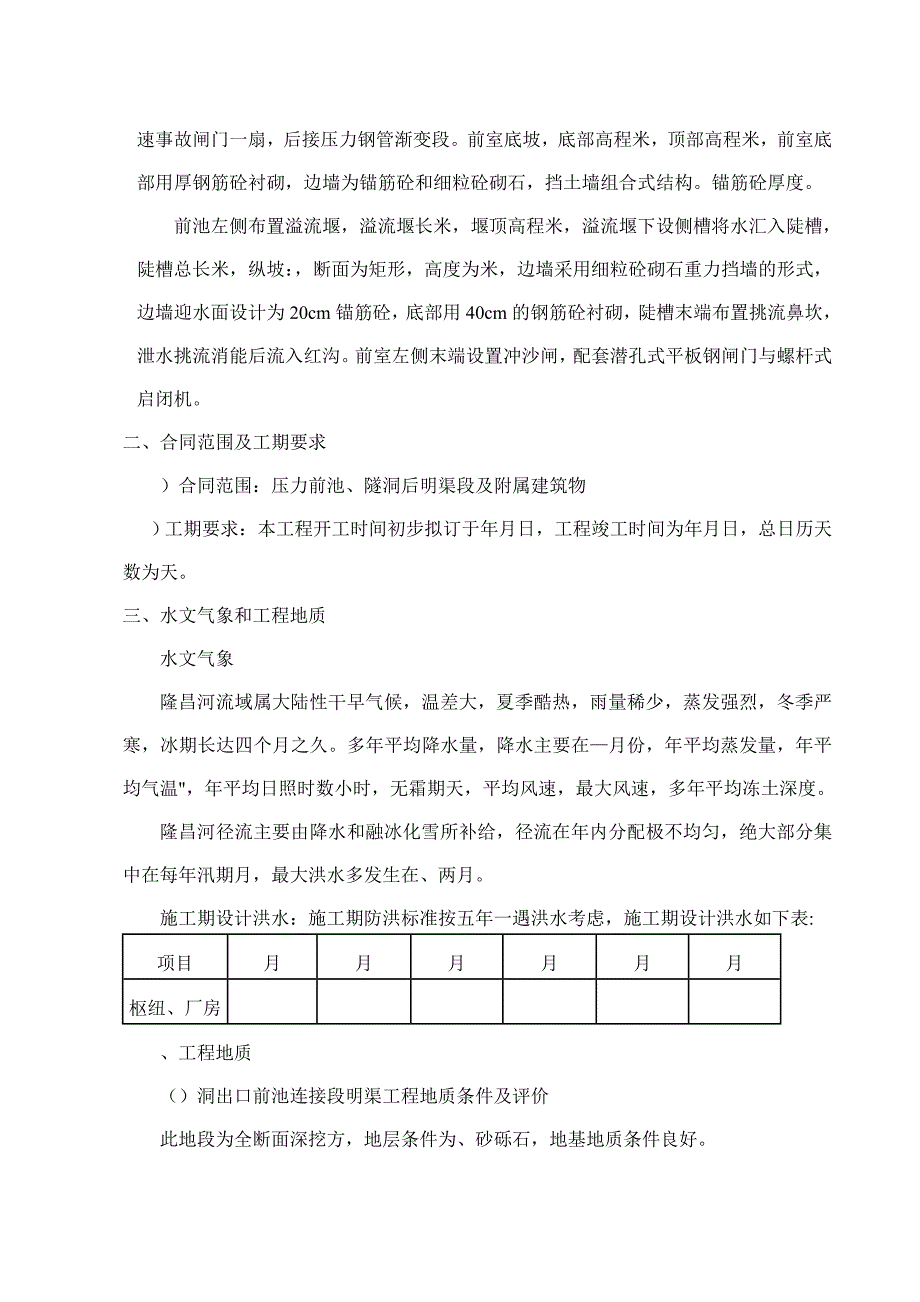 企业组织设计小型水电站前池施工组织设计方案三标_第4页