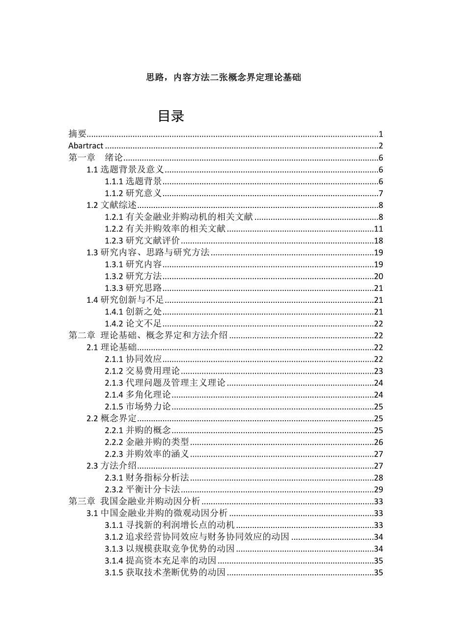 (并购重组)我国金融业并购动因及效率研究_第5页