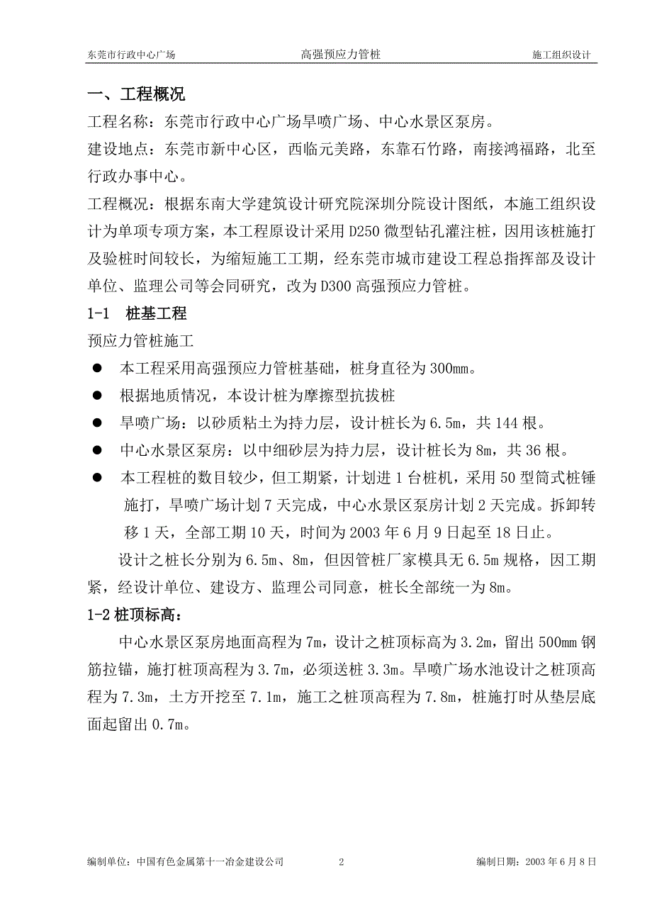 企业组织设计广场高强预应力管桩施工组织设计_第2页