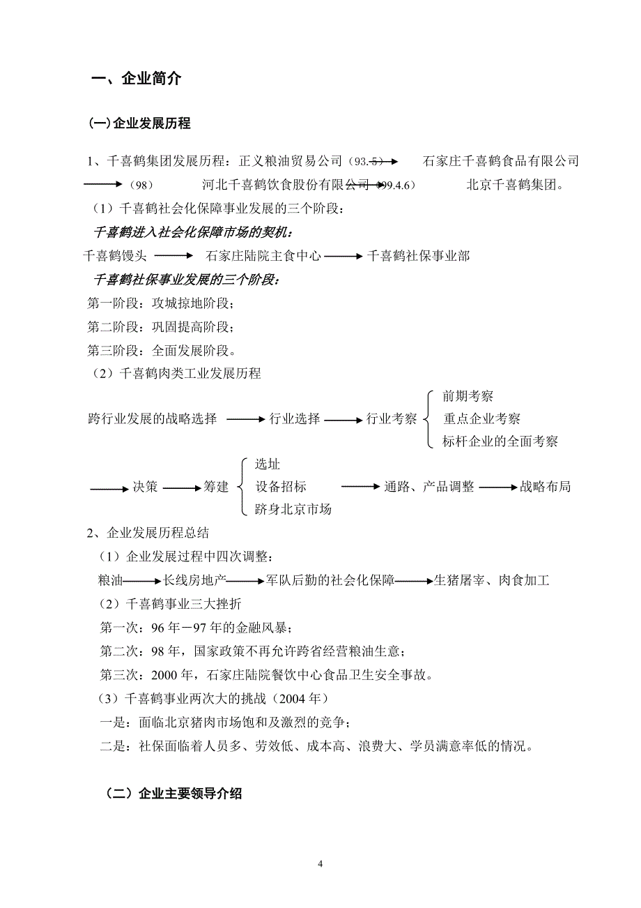 企业文化千喜鹤集团企业文化_第4页