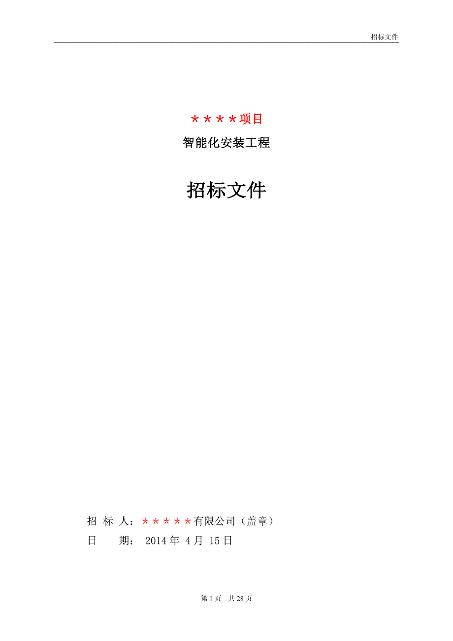 (2020年)标书投标智能化工程招标文件吉安项目_第1页