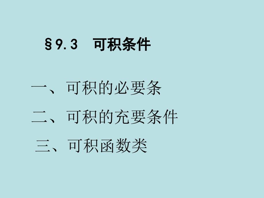 一可积的必要条上课讲义_第1页