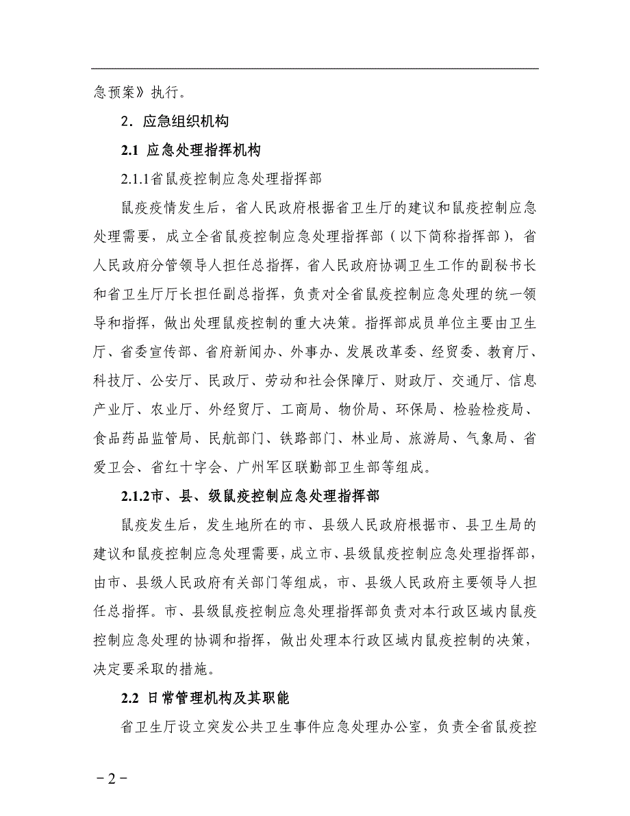 企业应急预案某某鼠疫控制应急预案_第2页