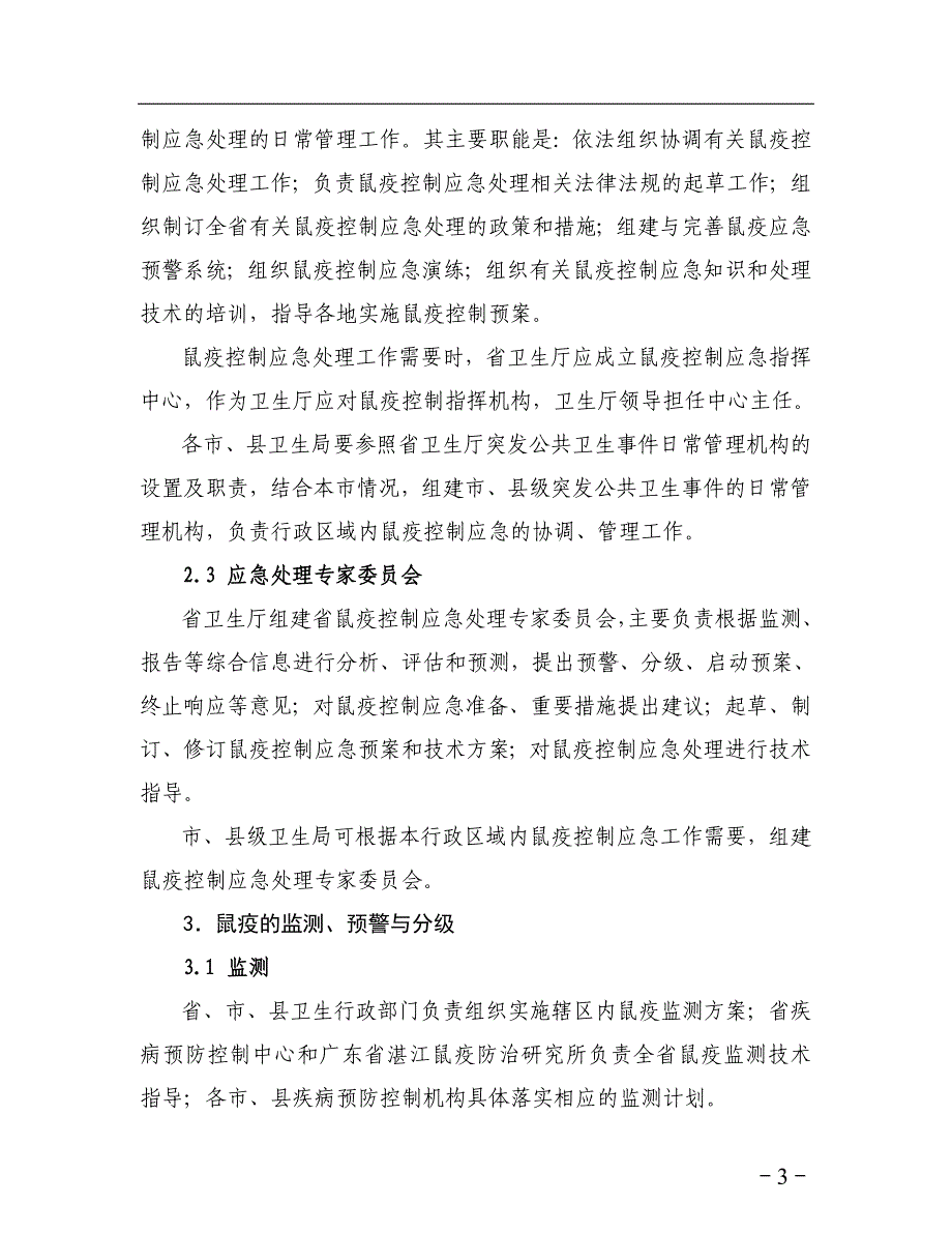 企业应急预案某某鼠疫控制应急预案_第3页