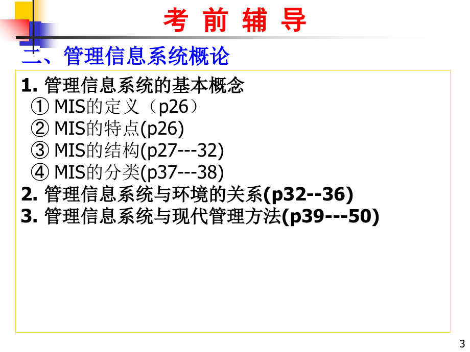 信息系统和管理管理信息系统概论管理信息系统的技术基础管复习课程_第3页