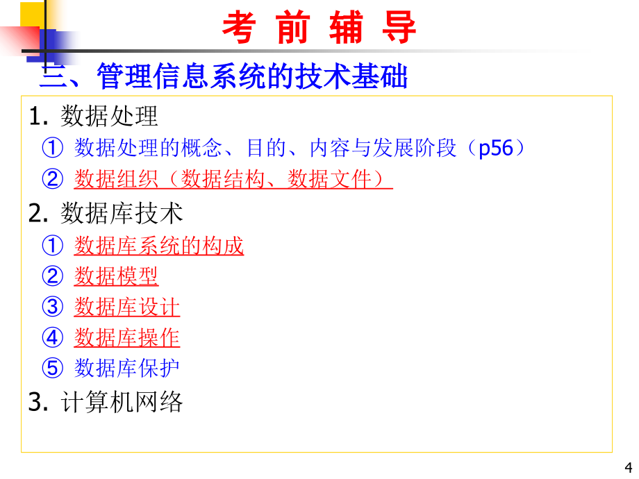 信息系统和管理管理信息系统概论管理信息系统的技术基础管复习课程_第4页