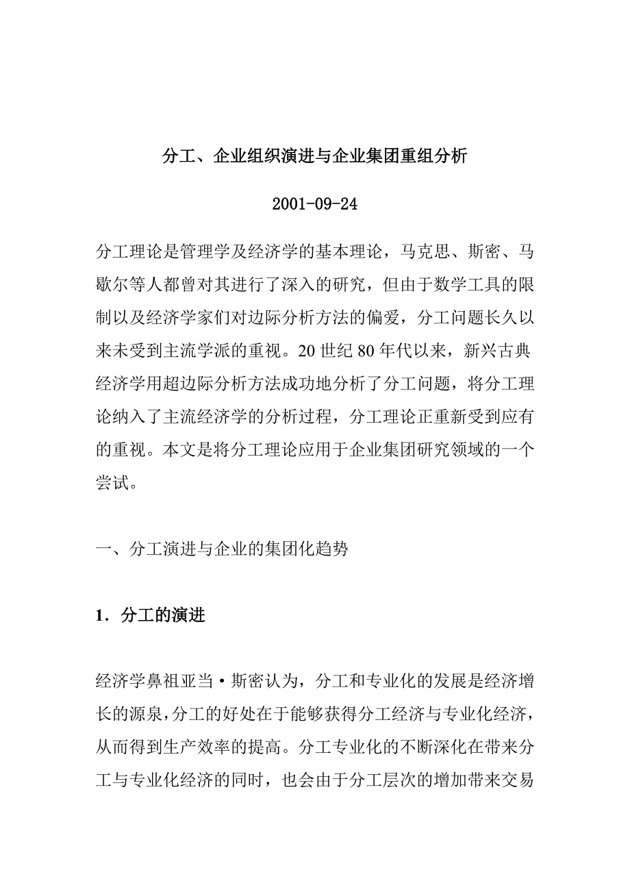 (并购重组)分工企业组织演进与企业集团重组分析_第2页