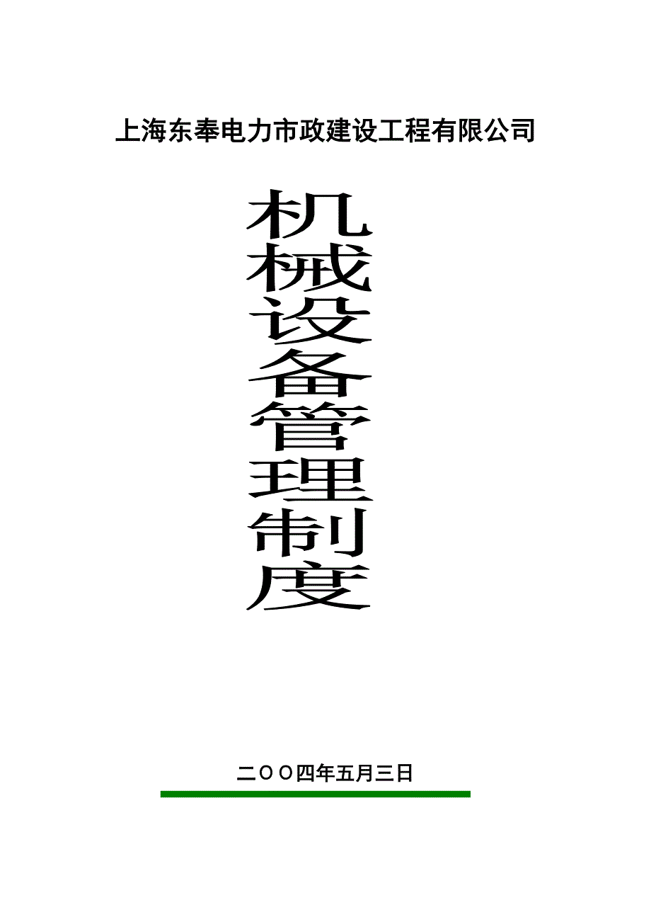 企业管理制度某建设公司机械设备管理制度_第3页