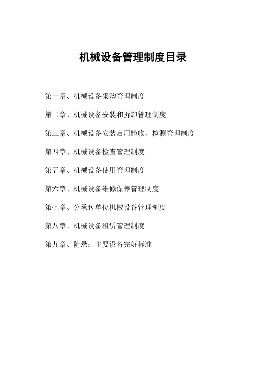 企业管理制度某建设公司机械设备管理制度_第4页