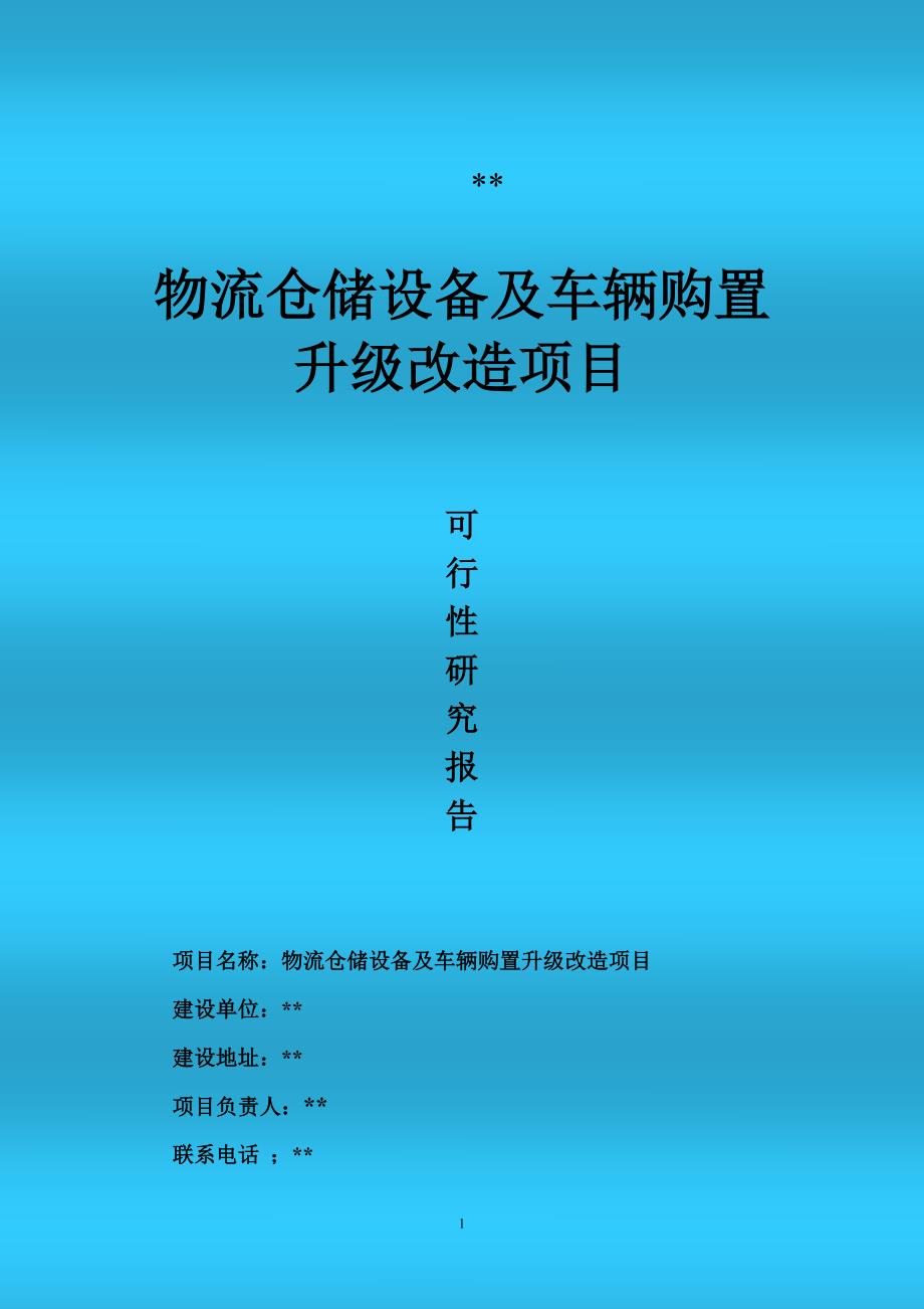 (2020年)可行性报告仓储物流升级改造可行性报告_第1页