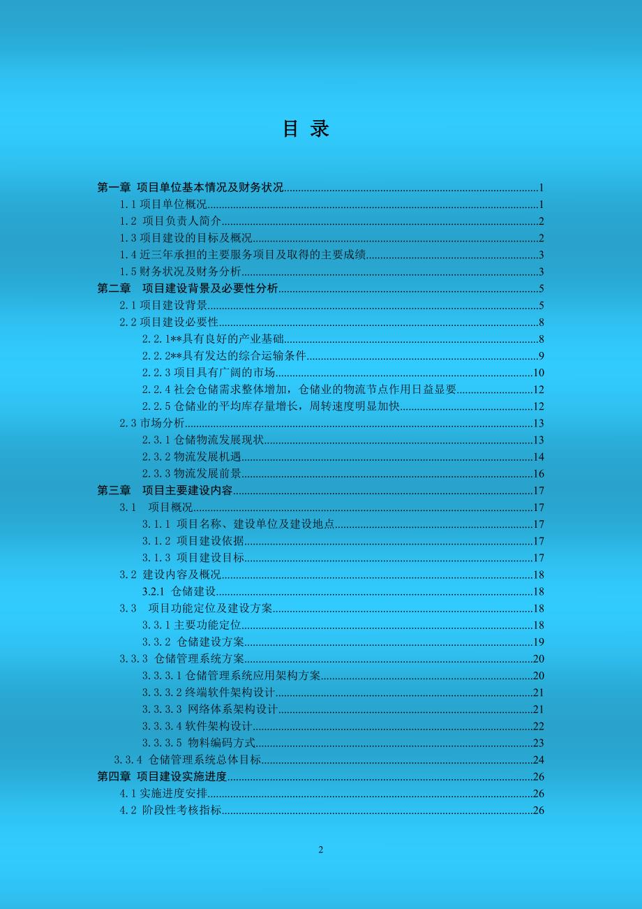 (2020年)可行性报告仓储物流升级改造可行性报告_第2页