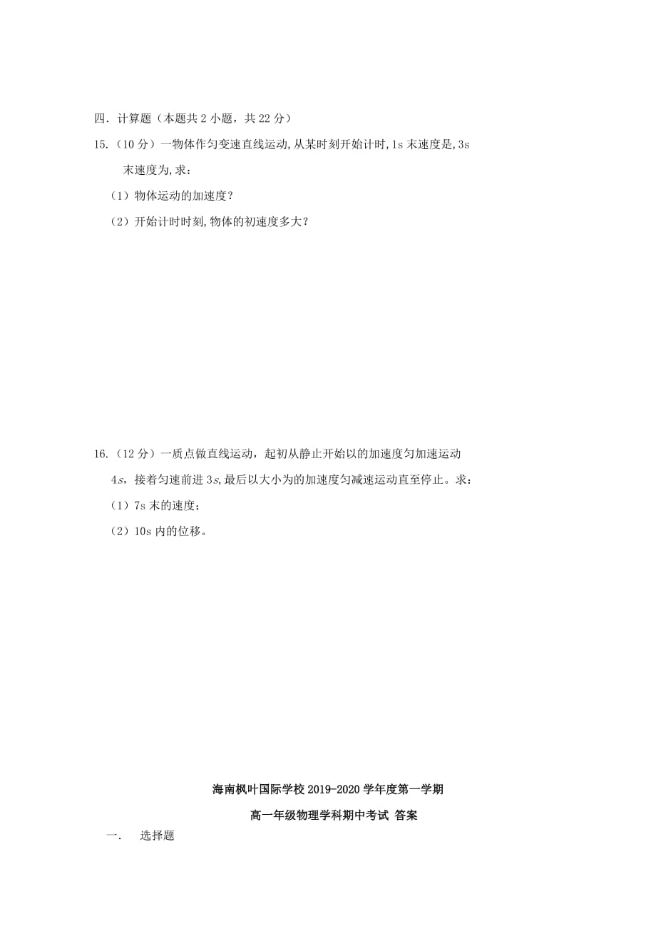 海南省海南枫叶国际学校2019-2020学年高一物理上学期期中试题【含答案】_第4页