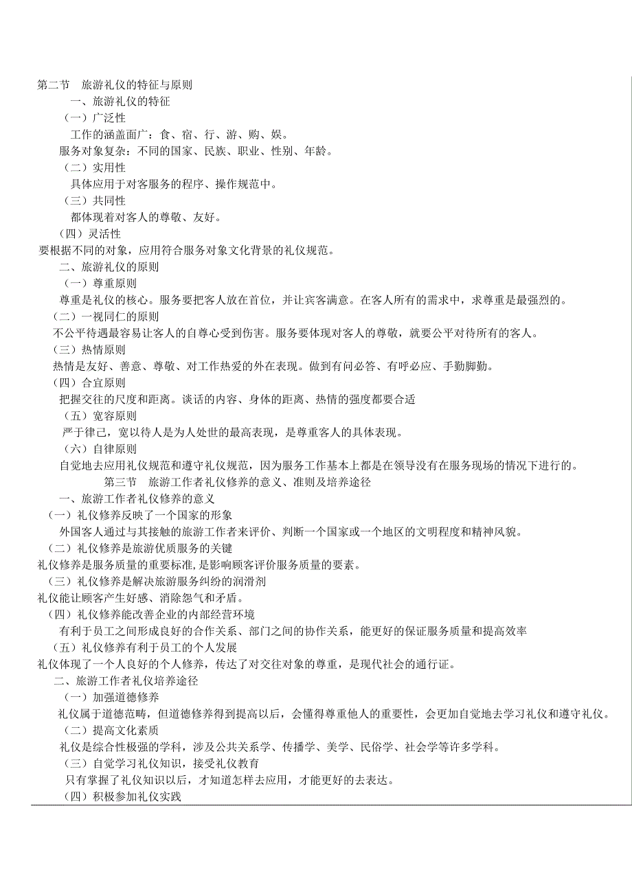 商务礼仪旅游礼仪原理和实务_第3页