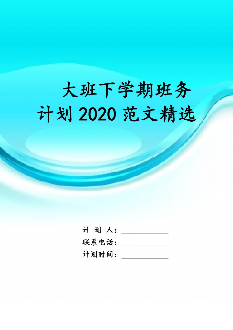 大班下学期班务计划2020 范文精选_第1页