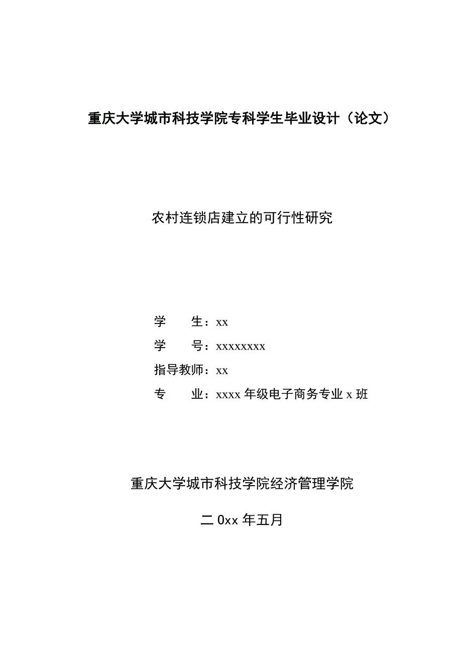 (2020年)可行性报告农村连锁店建立的可行性研究_第1页