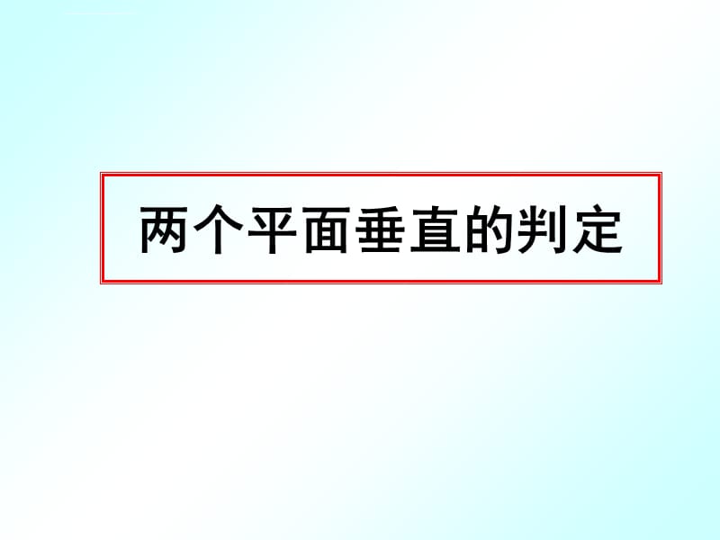 面面垂直判定课件_第1页