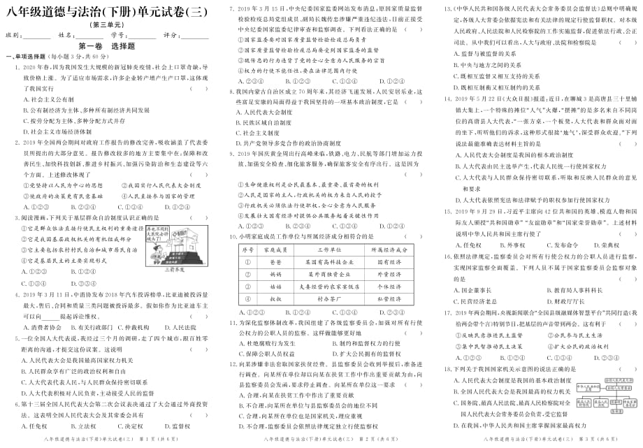 2020春《创新作业》八年级政治下册单元试卷（三）（同步练习）_第1页