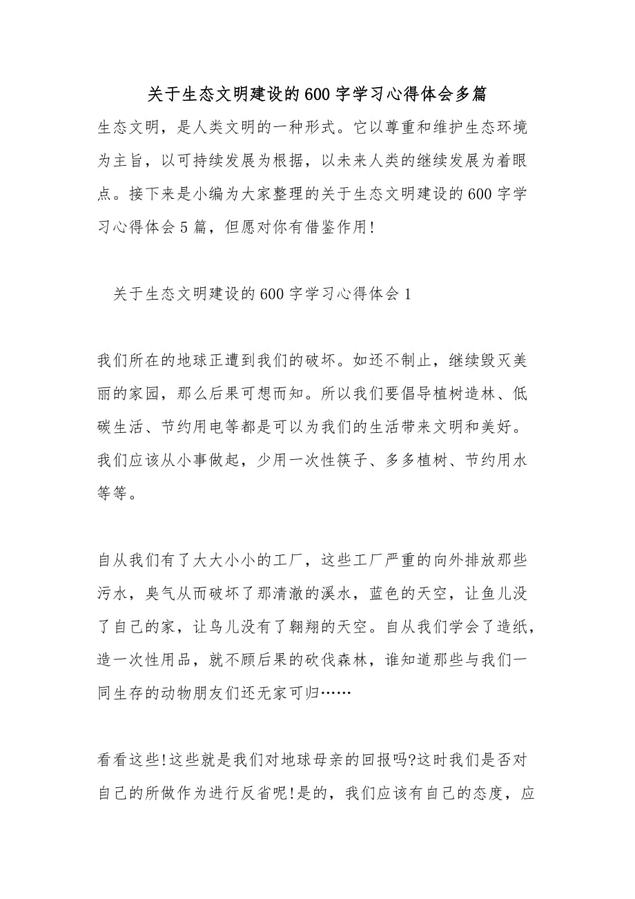 关于生态文明建设的600字学习心得体会多篇_第1页