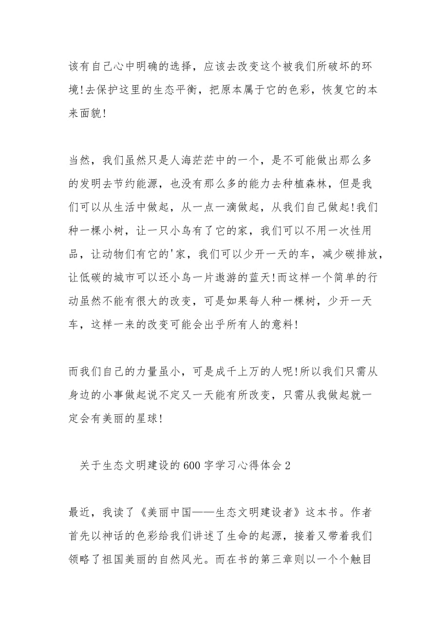 关于生态文明建设的600字学习心得体会多篇_第2页