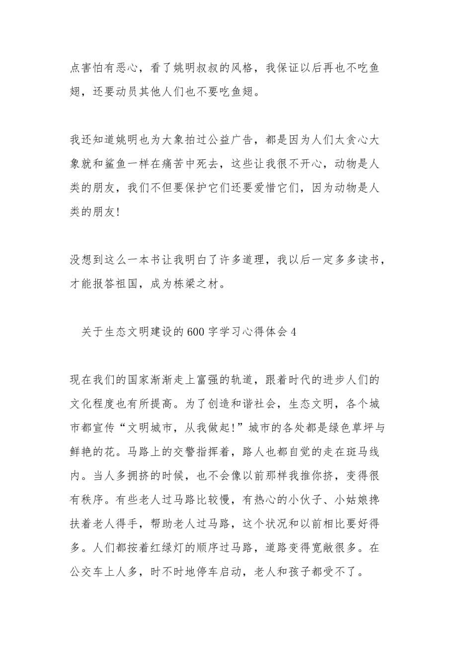 关于生态文明建设的600字学习心得体会多篇_第5页