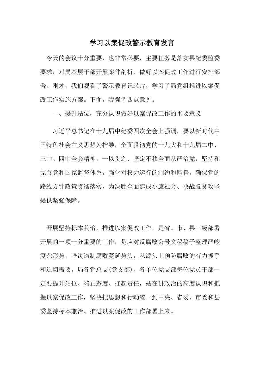 学习以案促改警示教育发言_第1页