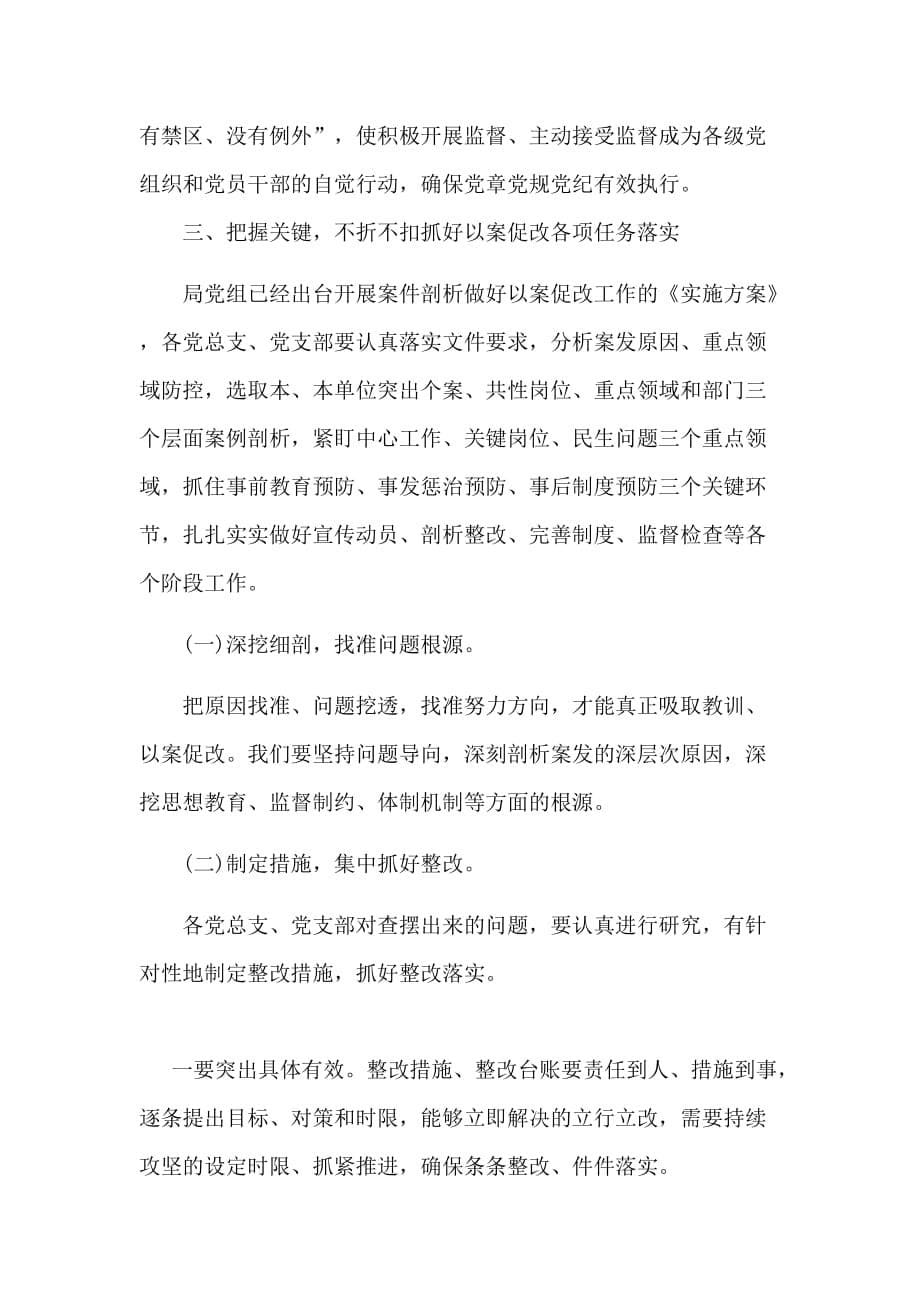 学习以案促改警示教育发言_第5页