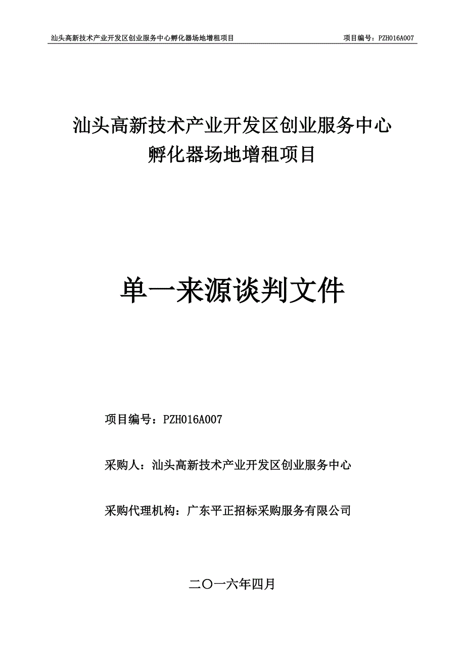 汕头高新技术产业开发区创业服务中心孵化器场地增租项目招标文件_第1页