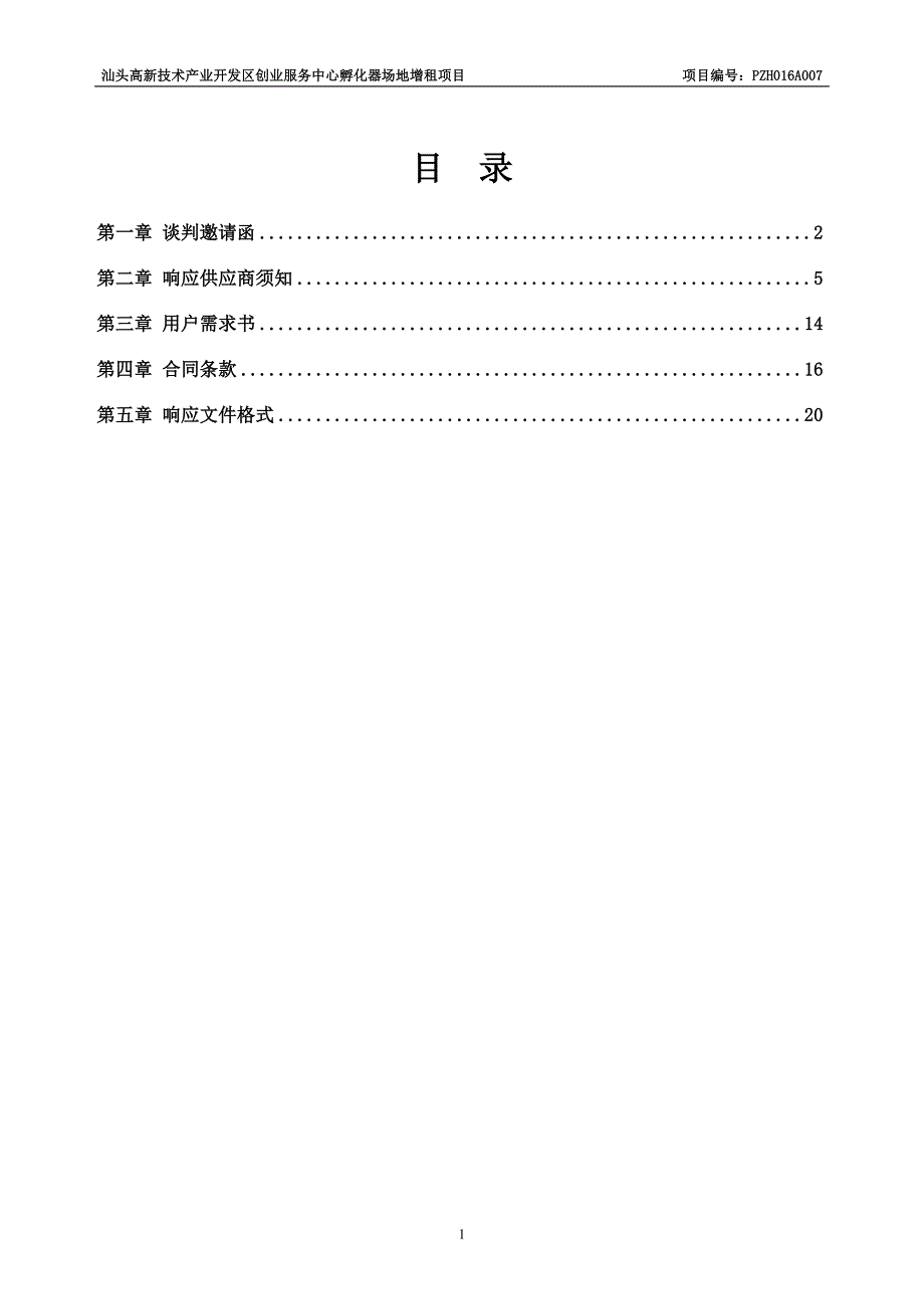 汕头高新技术产业开发区创业服务中心孵化器场地增租项目招标文件_第2页