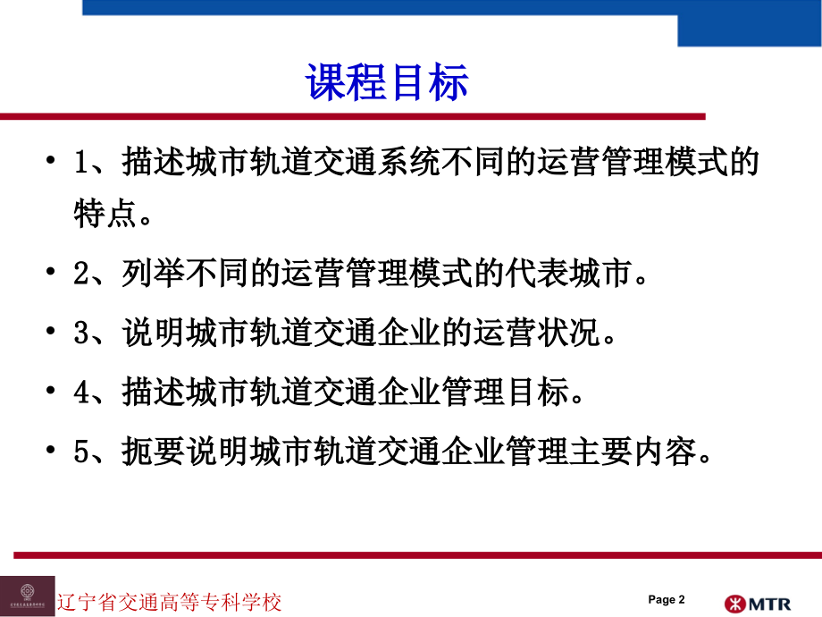 项目一_城市轨道交通运营概述_第2页