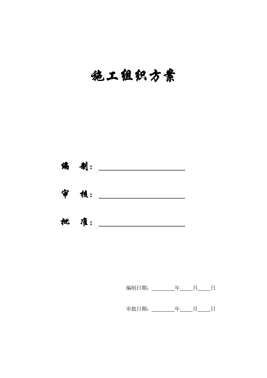 企业组织设计变电站施工组织设计方案_第1页