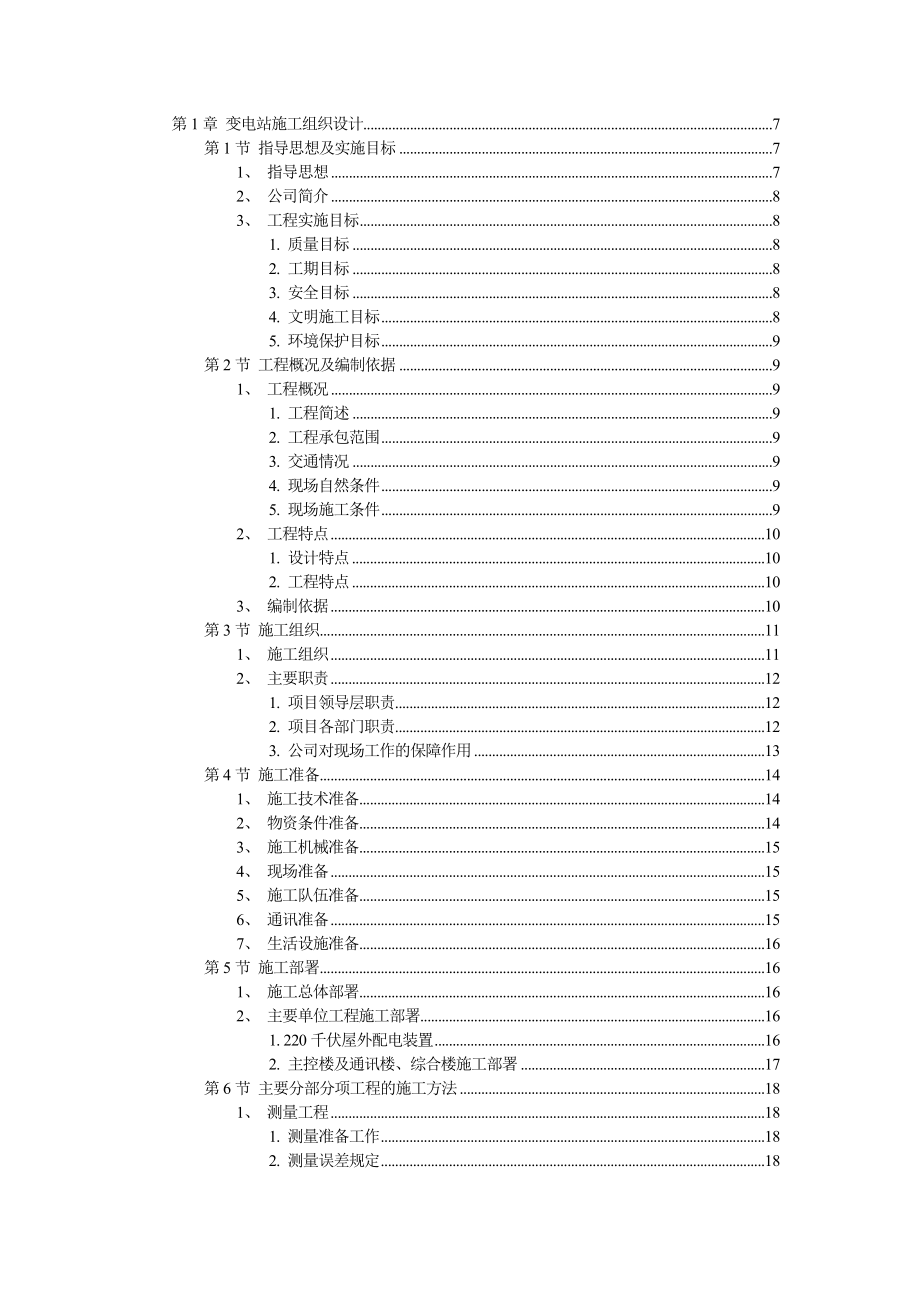 企业组织设计变电站施工组织设计方案_第2页