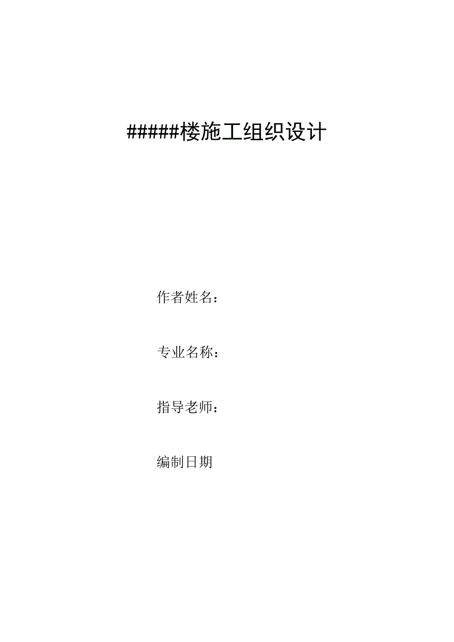 企业组织设计某楼房施工组织设计_第1页