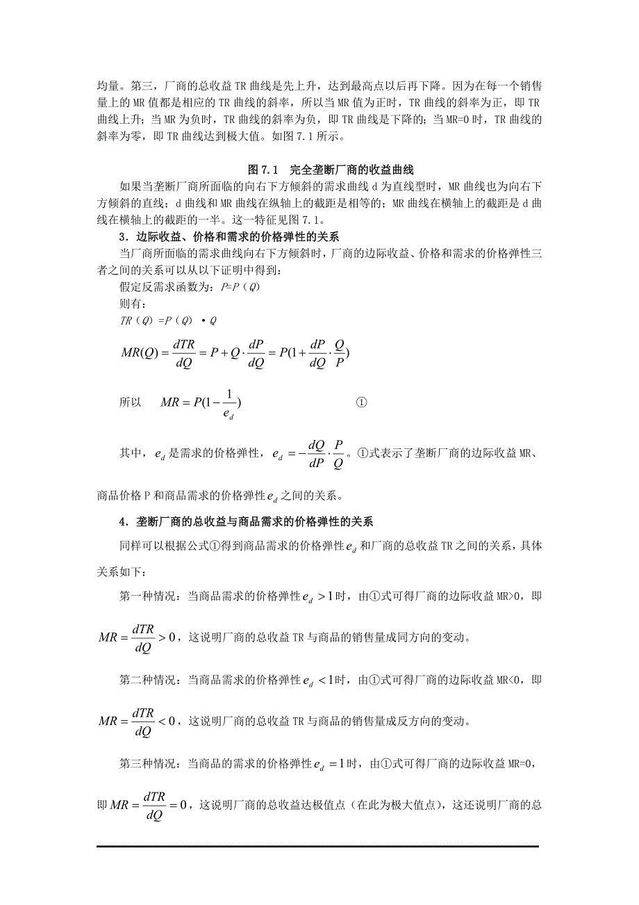 (2020年)竞争策略完全垄断市场与垄断竞争市场_第2页