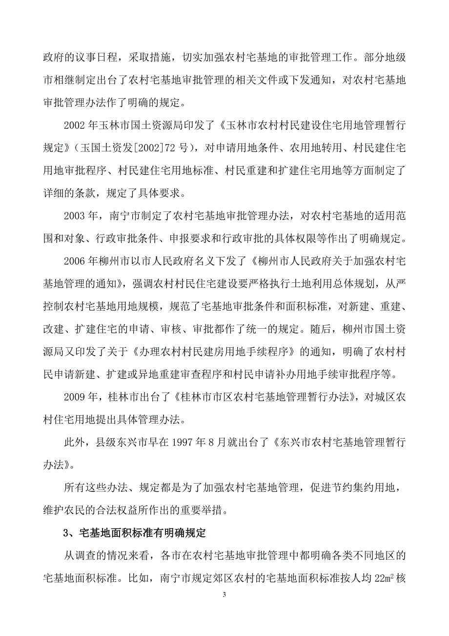 企业管理制度广西农村宅基地审批管理办法调研报告_第3页