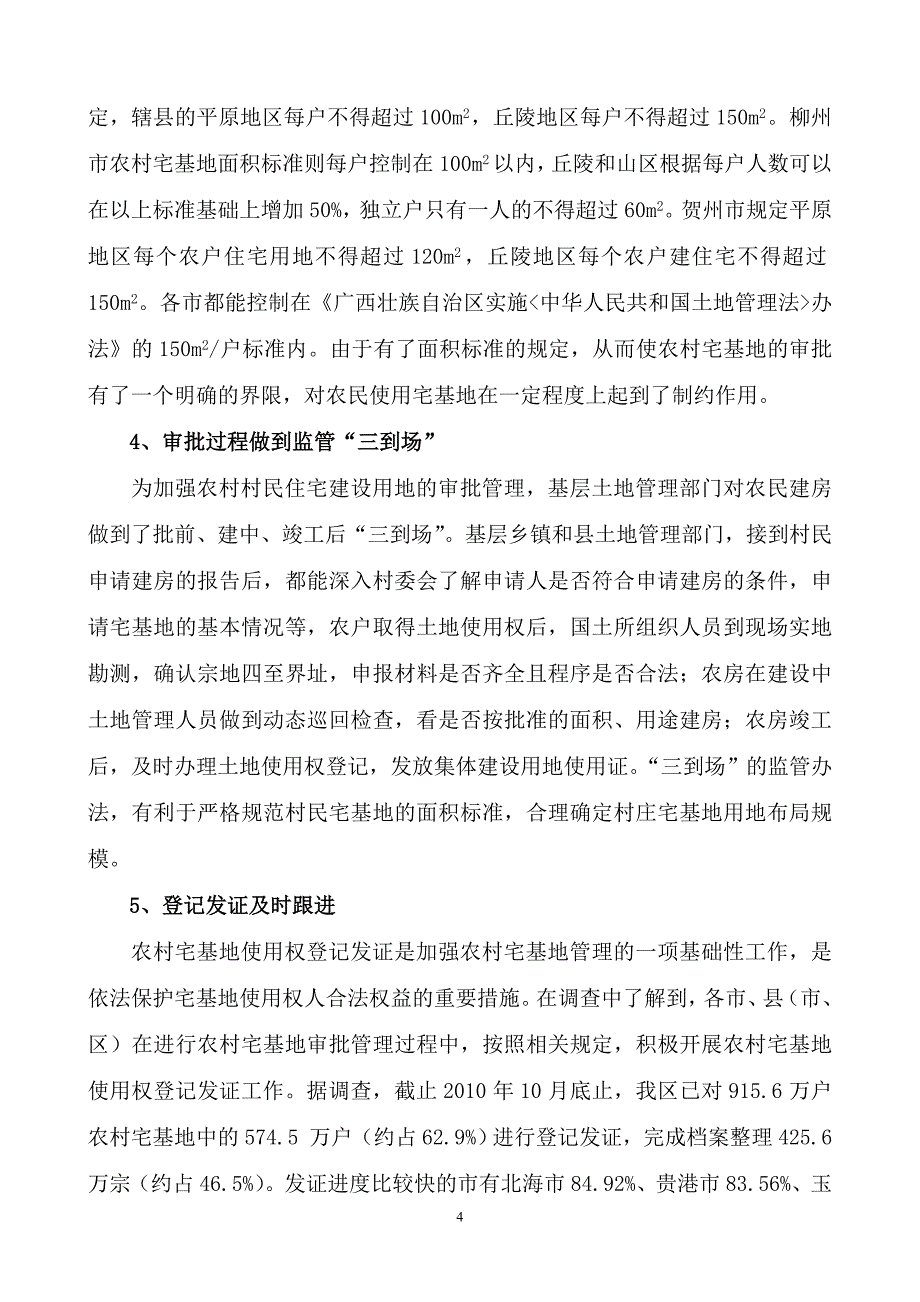 企业管理制度广西农村宅基地审批管理办法调研报告_第4页