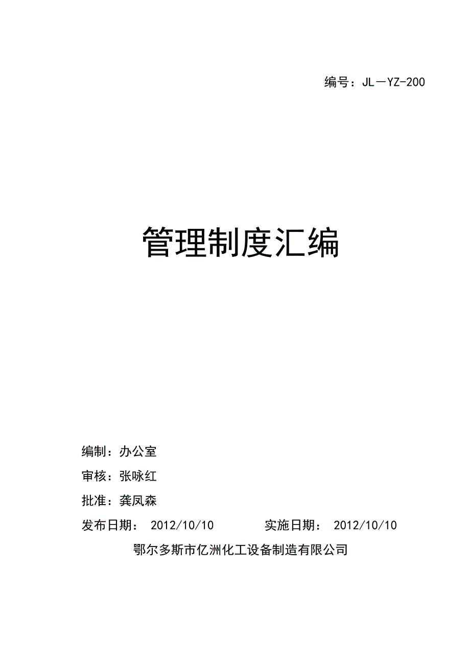 企业管理制度某企业管理制度汇编DOC43页_第1页