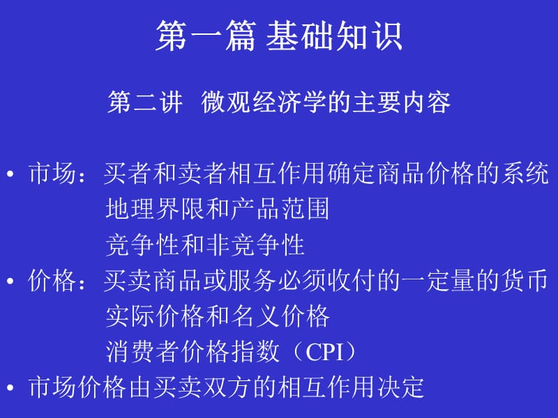 厦门大学经济学系本科微观经济学课件复习课程_第2页