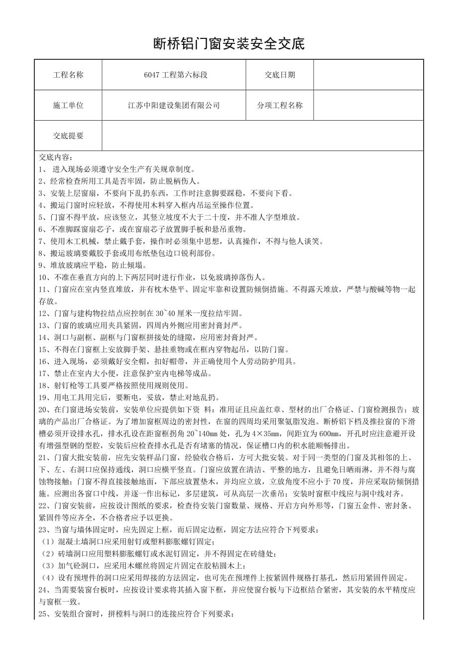 断桥铝门窗安装安全技术交底_第1页