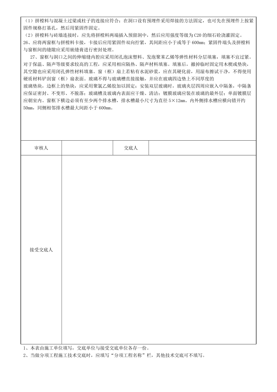 断桥铝门窗安装安全技术交底_第2页