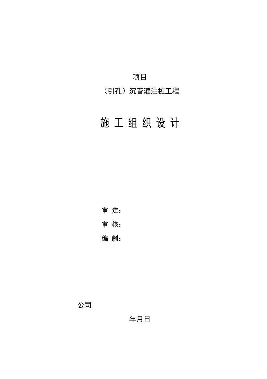 企业组织设计引孔沉管灌注桩施工组织设计方案_第1页