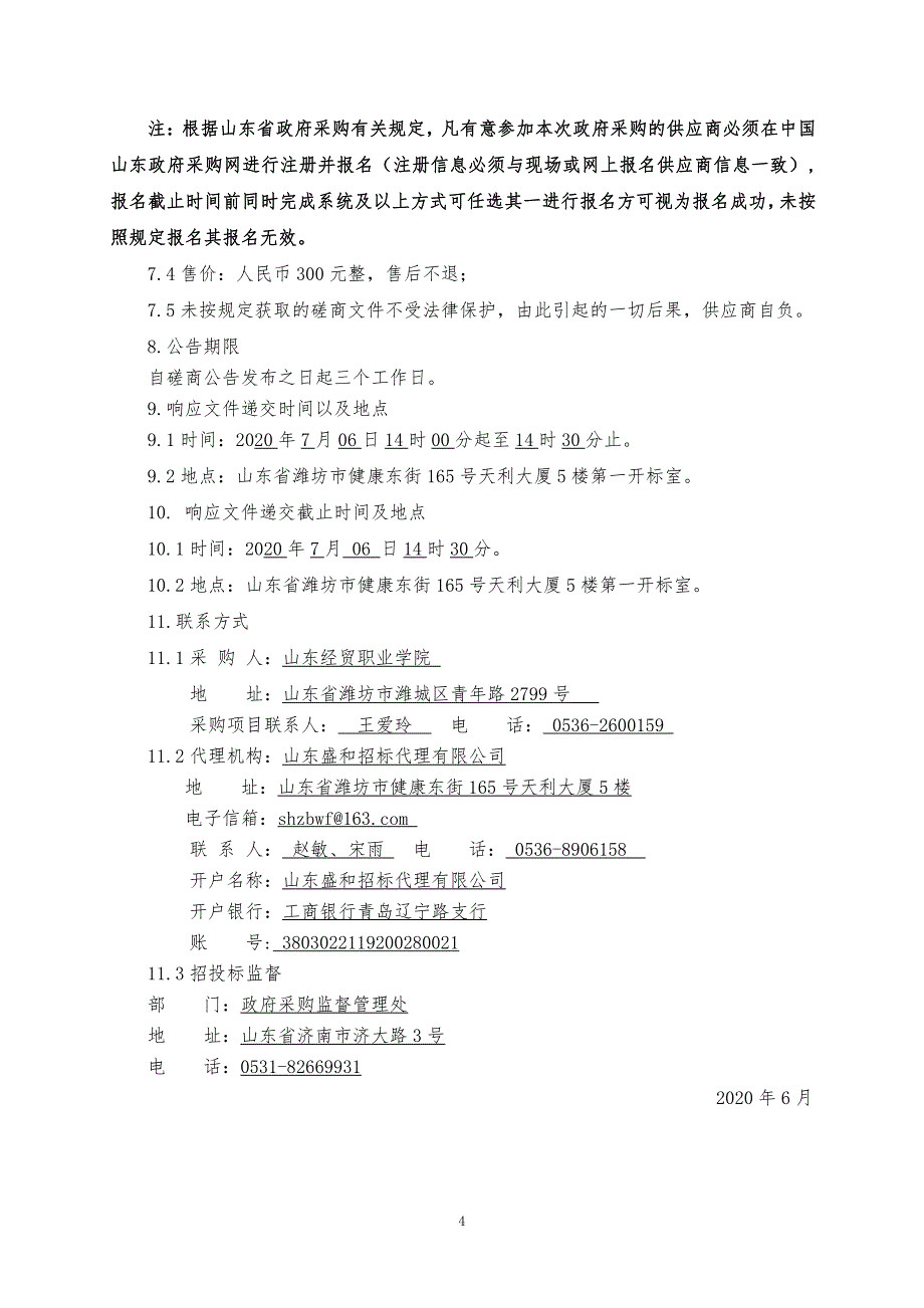 经贸职业学院卫生用具采购项目招标文件（上册）_第4页