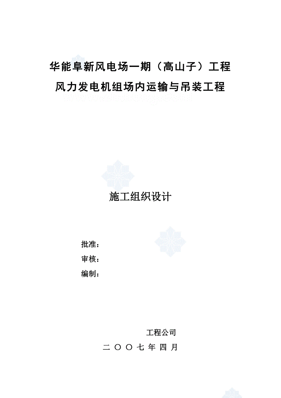 企业组织设计阜新风电厂组织设计示例f_第1页