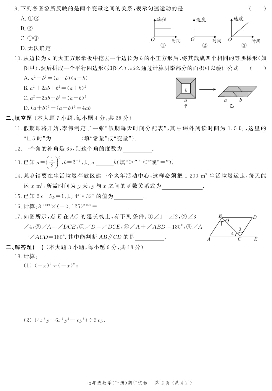 2020春《创新作业》七年级数学下册单元试卷（期中）（四）（同步练习）_第2页