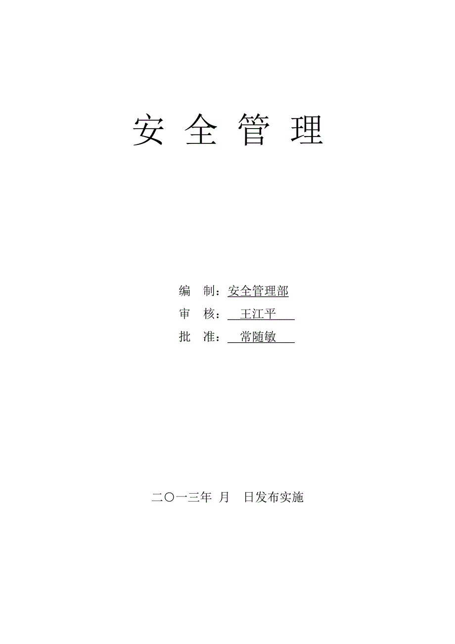 企业管理制度安全生产文明施工管理制度1doc_第1页