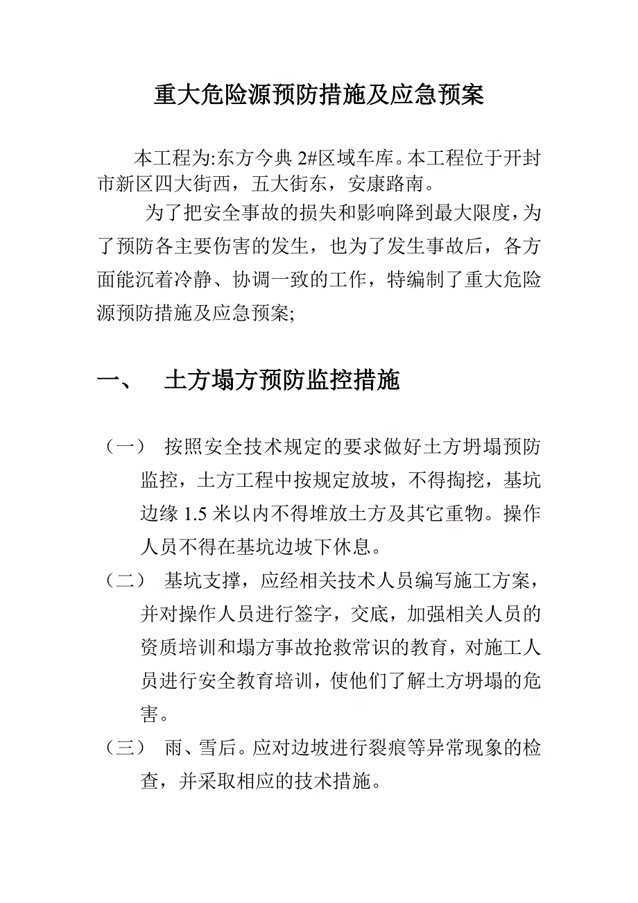 企业应急预案重大危险源预防措施及应急预案_第1页