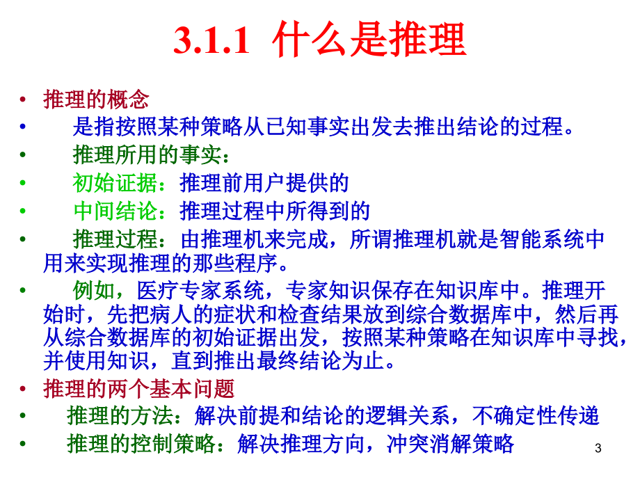 确定性推理教案资料_第3页