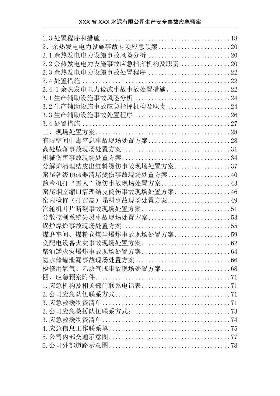 企业应急预案某水泥公司生产安全事故应急预案_第5页