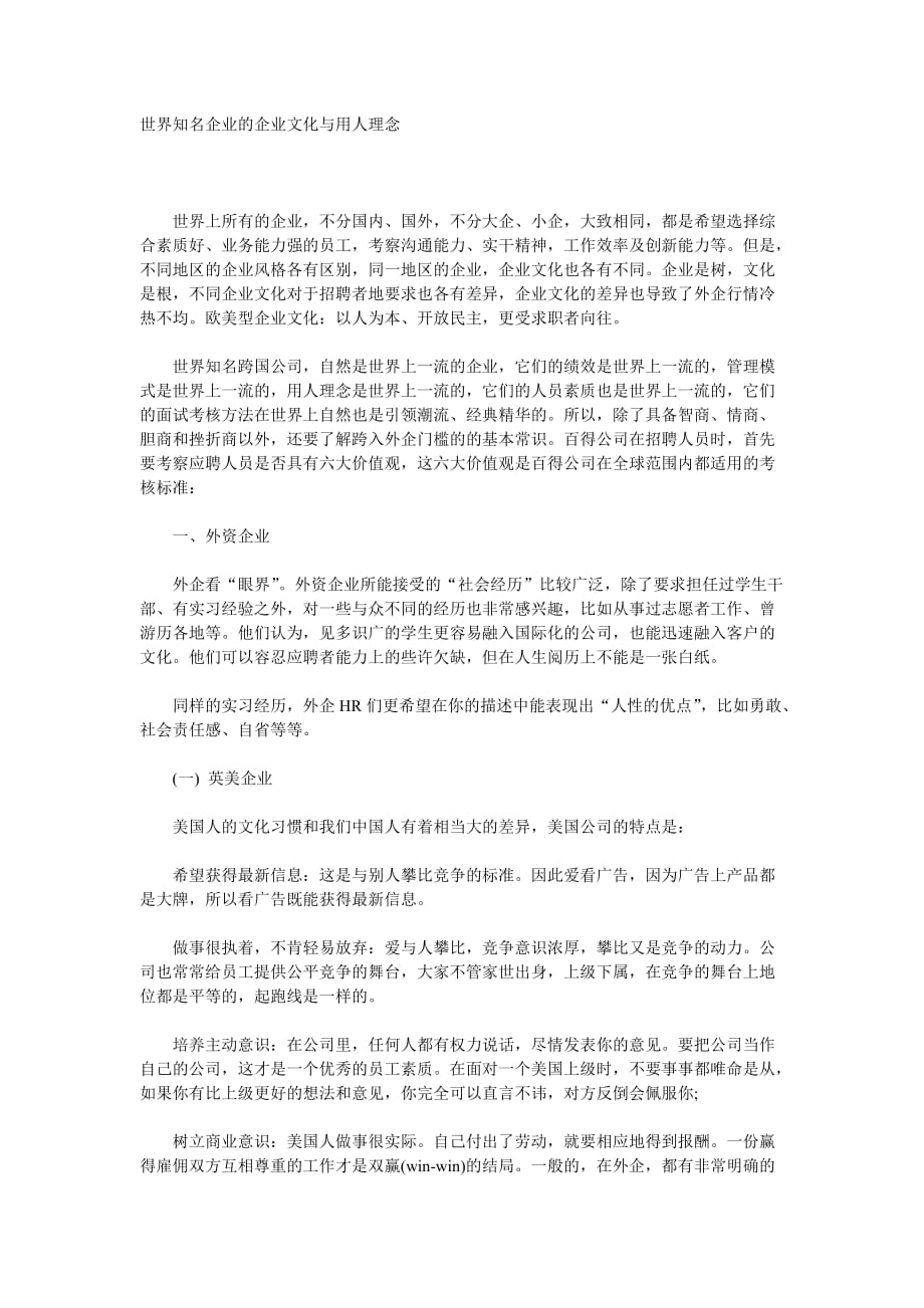 企业文化世界知名企业的企业文化与用人理念_第1页