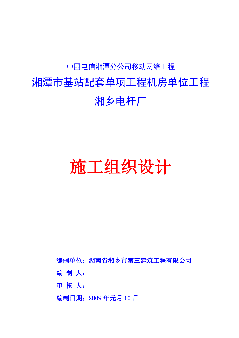 企业组织设计基站施工组织设计_第1页