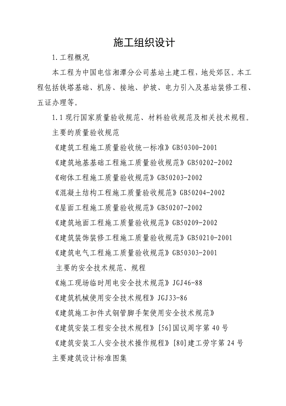 企业组织设计基站施工组织设计_第2页